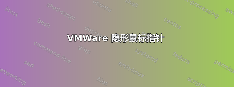 VMWare 隐形鼠标指针