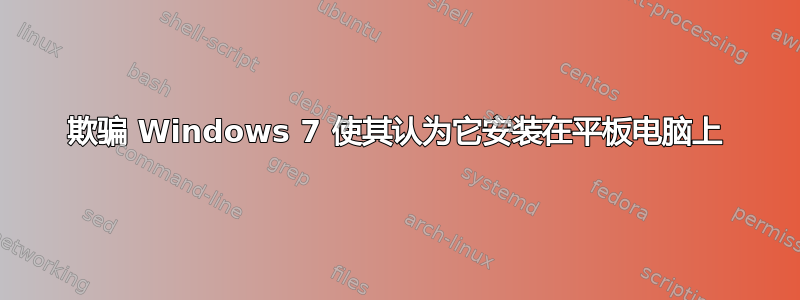 欺骗 Windows 7 使其认为它安装在平板电脑上