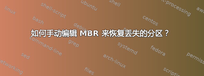 如何手动编辑 MBR 来恢复丢失的分区？