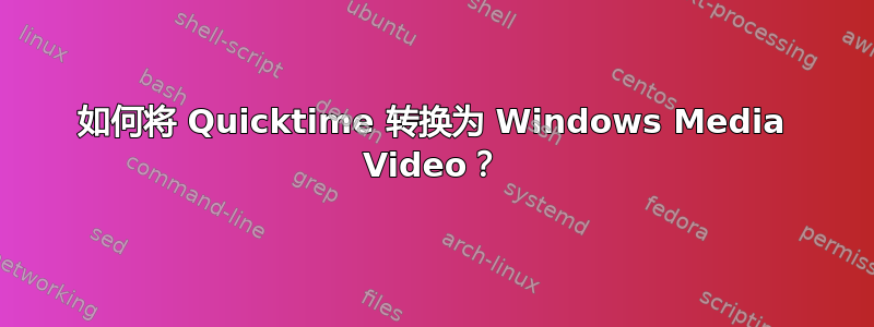 如何将 Quicktime 转换为 Windows Media Video？