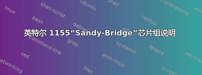 英特尔 1155“Sandy-Bridge”芯片组说明