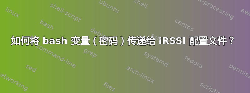 如何将 bash 变量（密码）传递给 IRSSI 配置文件？