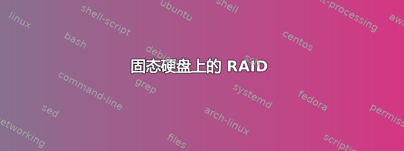 固态硬盘上的 RAID