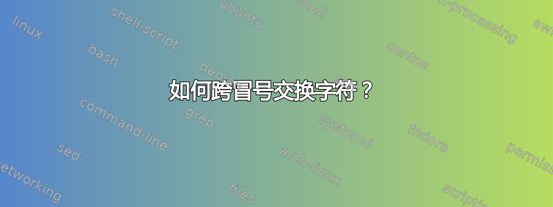 如何跨冒号交换字符？