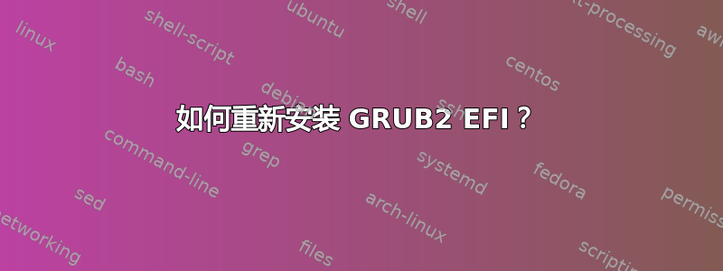 如何重新安装 GRUB2 EFI？