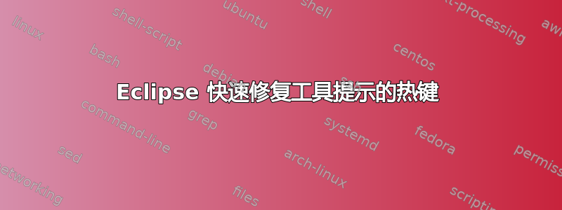 Eclipse 快速修复工具提示的热键