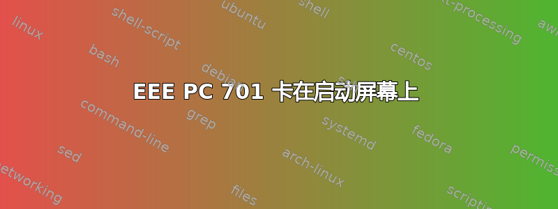 EEE PC 701 卡在启动屏幕上