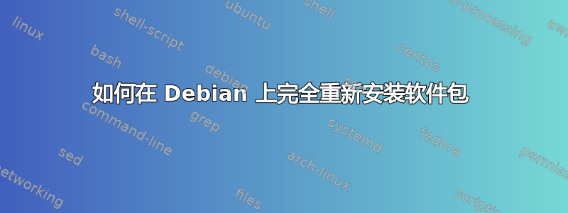 如何在 Debian 上完全重新安装软件包