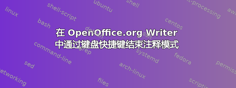 在 OpenOffice.org Writer 中通过键盘快捷键结束注释模式