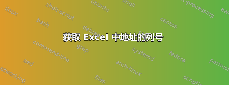 获取 Excel 中地址的列号