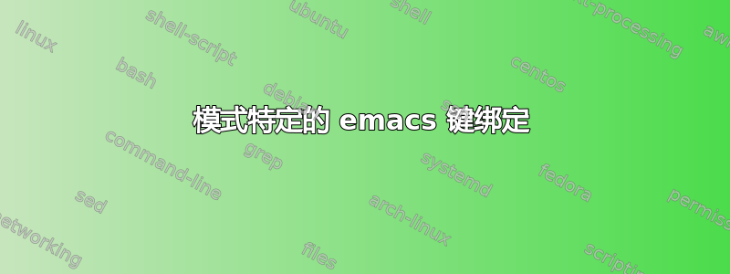 模式特定的 emacs 键绑定