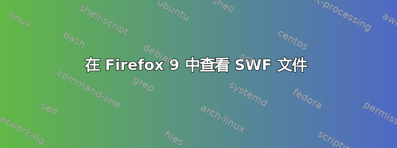 在 Firefox 9 中查看 SWF 文件