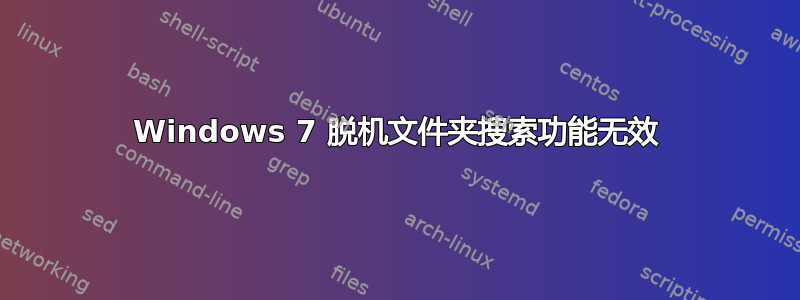 Windows 7 脱机文件夹搜索功能无效