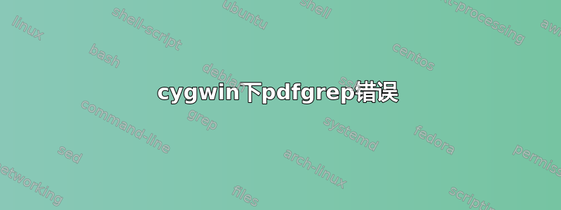 cygwin下pdfgrep错误