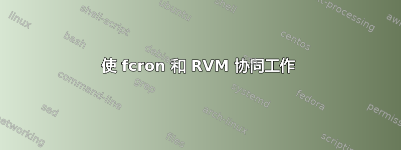 使 fcron 和 RVM 协同工作