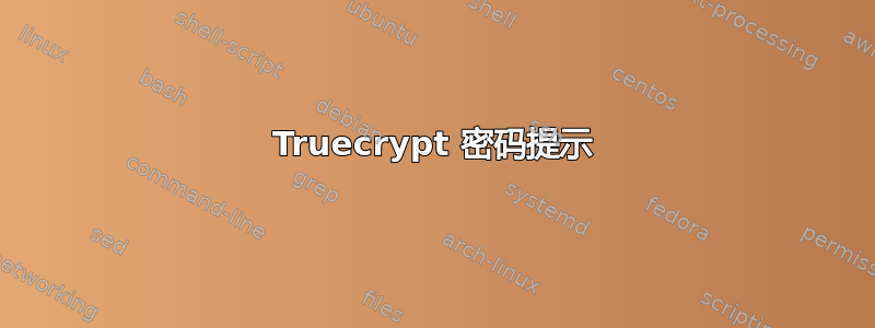 Truecrypt 密码提示