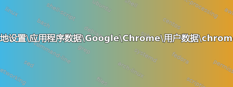 ％USERPROFILE％\本地设置\应用程序数据\Google\Chrome\用户数据\chrome_shutdown_ms.txt