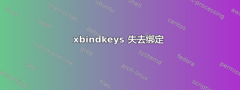 xbindkeys 失去绑定