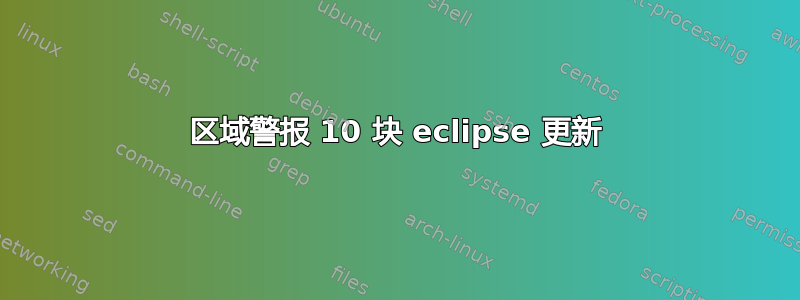 区域警报 10 块 eclipse 更新