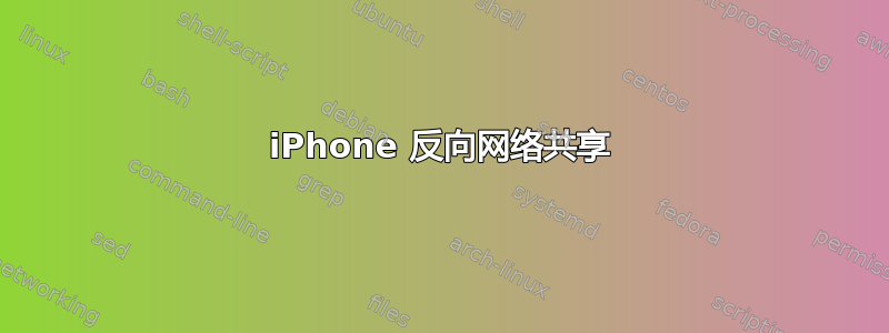 iPhone 反向网络共享