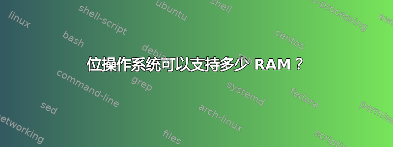 32 位操作系统可以支持多少 RAM？