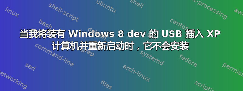 当我将装有 Windows 8 dev 的 USB 插入 XP 计算机并重新启动时，它不会安装