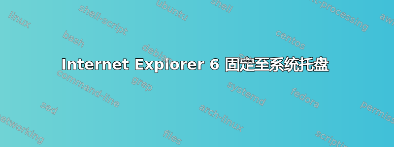 Internet Explorer 6 固定至系统托盘