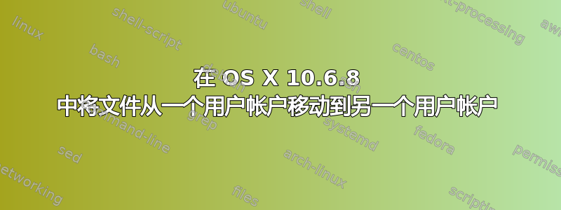 在 OS X 10.6.8 中将文件从一个用户帐户移动到另一个用户帐户