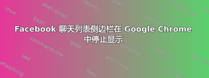 Facebook 聊天列表侧边栏在 Google Chrome 中停止显示