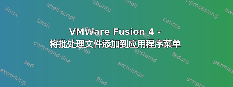 VMWare Fusion 4 - 将批处理文件添加到应用程序菜单