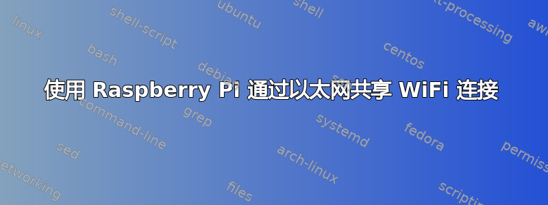 使用 Raspberry Pi 通过以太网共享 WiFi 连接