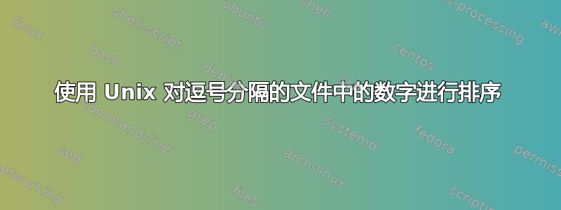 使用 Unix 对逗号分隔的文件中的数字进行排序