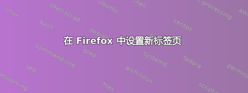 在 Firefox 中设置新标签页