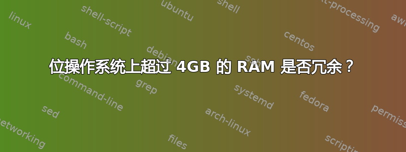 32 位操作系统上超过 4GB 的 RAM 是否冗余？