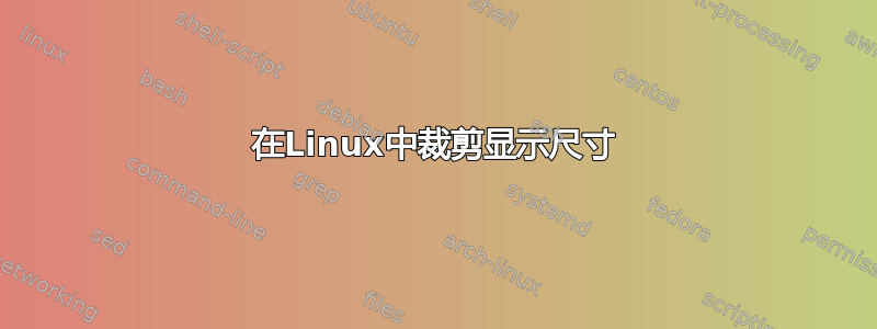 在Linux中裁剪显示尺寸