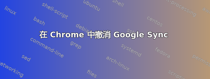 在 Chrome 中撤消 Google Sync