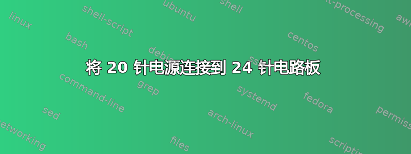 将 20 针电源连接到 24 针电路板