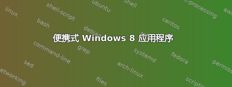 便携式 Windows 8 应用程序 