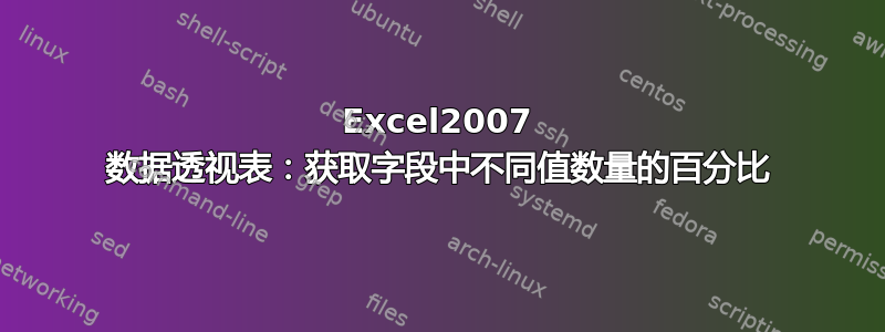 Excel2007 数据透视表：获取字段中不同值数量的百分比