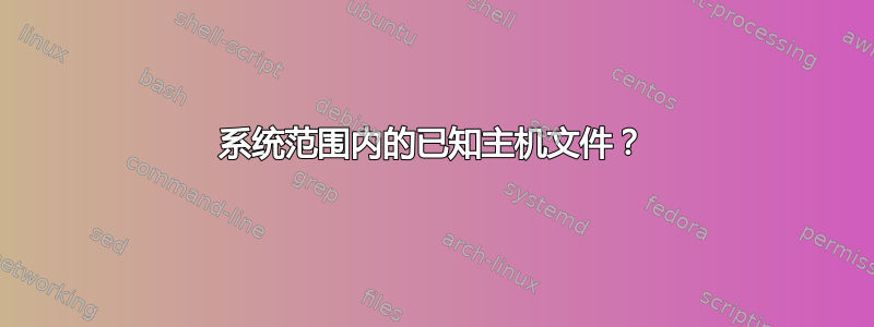 系统范围内的已知主机文件？