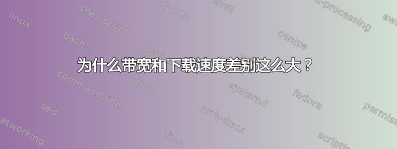 为什么带宽和下载速度差别这么大？