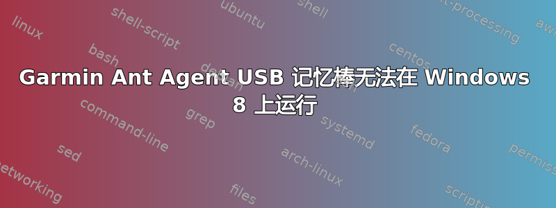 Garmin Ant Agent USB 记忆棒无法在 Windows 8 上运行