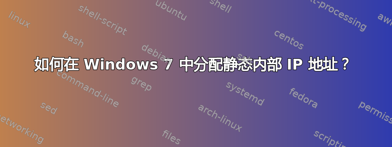 如何在 Windows 7 中分配静态内部 IP 地址？