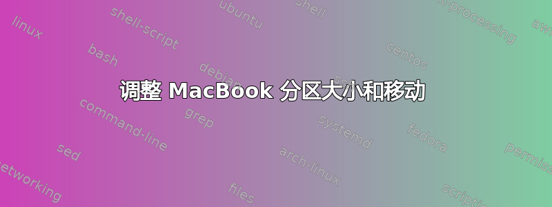 调整 MacBook 分区大小和移动