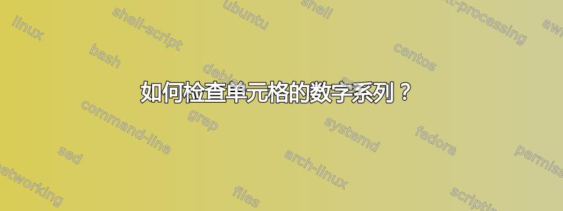 如何检查单元格的数字系列？