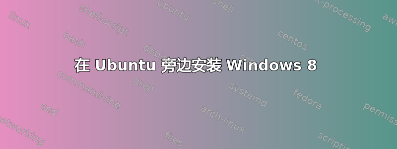 在 Ubuntu 旁边安装 Windows 8