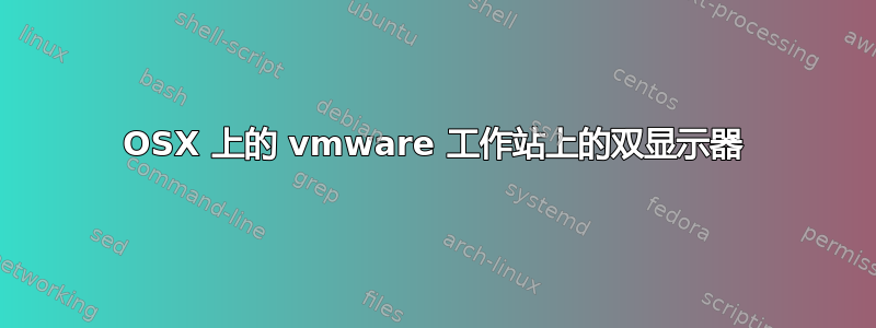 OSX 上的 vmware 工作站上的双显示器