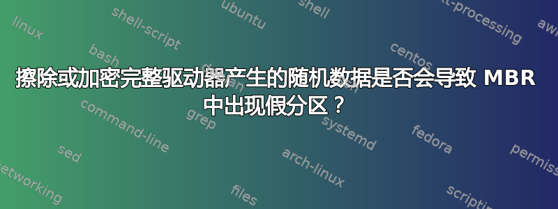 擦除或加密完整驱动器产生的随机数据是否会导致 MBR 中出现假分区？