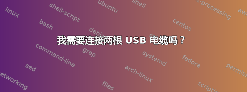 我需要连接两根 USB 电缆吗？