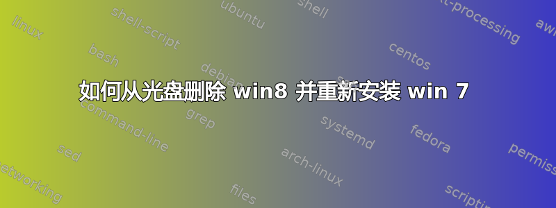 如何从光盘删除 win8 并重新安装 win 7